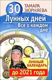 30 лунных дней. Все о каждом дне. Лунный календарь до 2021 года