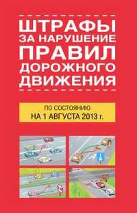 Штрафы за нарушение правил дорожного движения по состоянию на 01 августа 2013 года