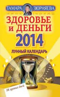 Здоровье и деньги. Лунный календарь на 2014 год