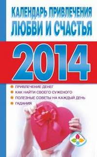 Календарь привлечения любви и счастья 2014 год