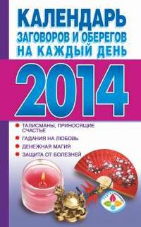 Календарь заговоров и оберегов на каждый день 2014 год