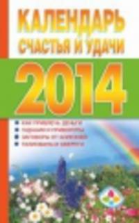 Календарь счастья и удачи 2014 год