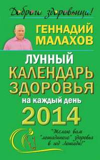 Лунный календарь здоровья на каждый день 2014 года