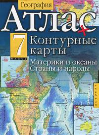 География. 7 класс. Атлас и контурные карты. Материки и океаны. Страны и народы