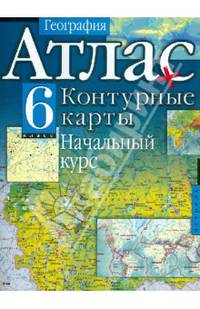География. 6 класс. Атлас с контурными картами. Начальный курс