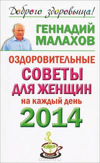 Оздоровительные советы для женщин на каждый день 2014 года