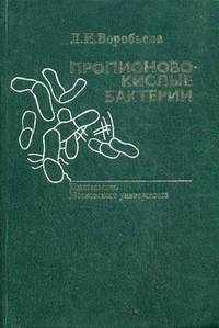 Пропионовокислые бактерии