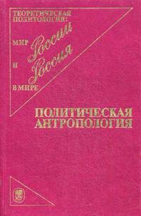 Политическая антропология