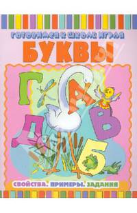 Буквы. Свойства. Примеры. Задания