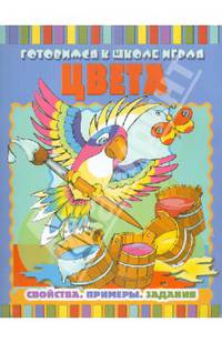 Цвета. Свойства. Примеры. Задания