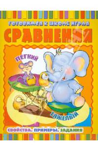 Сравнения. Свойства. Примеры. Задания
