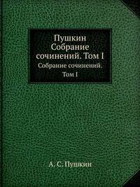 Пушкин. Собрание сочинений. Том 1