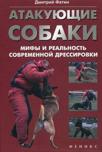 Атакующие собаки. Мифы и реальность современной дрессировки