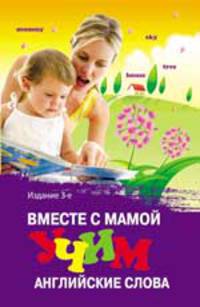Вместе с мамой учим английские слова - 3 изд.