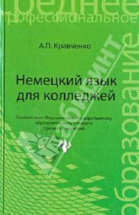 Немецкий язык для колледжей. Учебное пособие - 2 изд.
