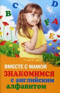 Вместе с мамой знакомимся с английским алфавитом д