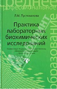 Практика лабораторных биохимических исследований: Учебное пособие