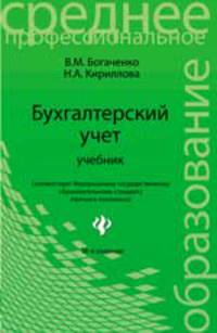 Бухгалтерский учет. Учебник - 18 изд.