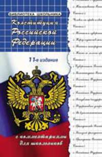 Конституция Российской Федерации с комментариями для школьников