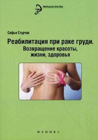 Реабилитация при раке груди. Возвращение красоты, жизни, здоровья