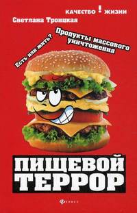 Пищевой террор. Есть или жить? Продукты массового уничтожения