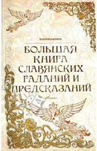 Большая книга славянских гаданий и предсказаний