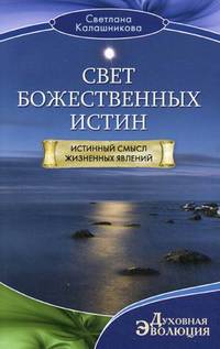 Свет божественных истин. Истинный смысл жизненных явлений