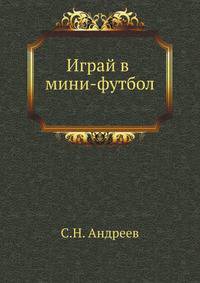 Играй в мини-футбол