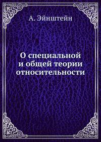 О специальной и общей теории относительности
