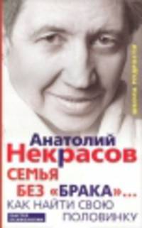 Семья без "брака"... Как найти свою половинку