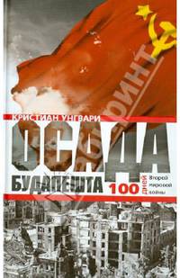 Унгвари К..Осада Будапешта. 100 дней Второй мировой войны