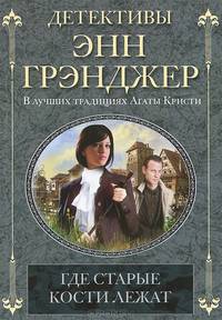 Где старые кости лежат