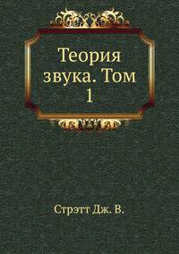 Теория звука. Том 1