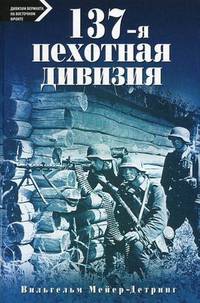 137-я пехотная дивизия. 1940 - 1945
