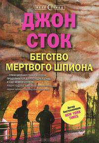 Бегство мертвого шпиона