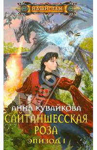 Кувайкова А.А..Сайтаншесская роза. Эпизод I