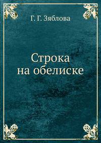 Строка на обелиске.