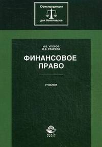 Финансовое право. Учебник. Гриф УМЦ "Профессиональный учебник". Гриф НИИ образования и науки. (Серия "Юриспруденция для бакалавров").