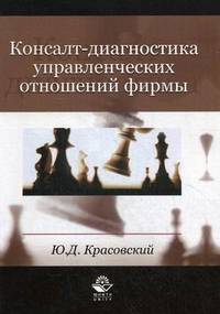 Консалт-диагностика управленческих отношений фирмы. Учеб.-практ. пособие. Гриф УМЦ "Профессиональный учебник". Гриф НИИ образования и науки.