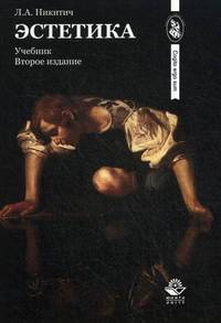 Эстетика. 2-е изд., перераб. и доп. Учебник. Гриф МО РФ. ГрифУМЦ "Профессиональный учебник". Гриф НИИ образования и науки. (Серия "Cogito ergo sum").