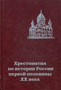 Хрестоматия по истории России первой половины ХХ века. Спорные вопросы истории