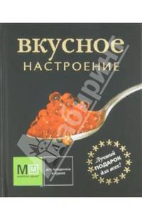 Вкусное настроение (подарочное издание)