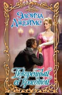 Покоренный её красотой