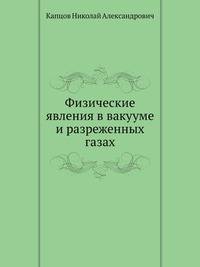 Физические явления в вакууме и разреженных газах
