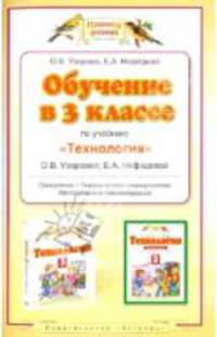 Обучение в 3 классе по учебнику О.В. Узоровой, Е.А. Нефедовой "Технология". ФГОС