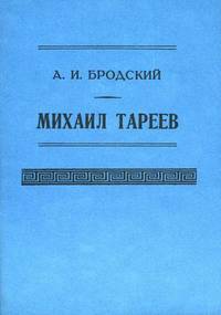 Михаил Тареев