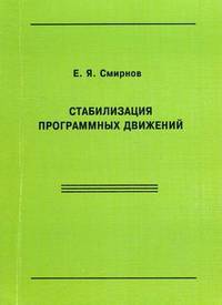 Стабилизация программных движений / Е.Я. Смирнов.