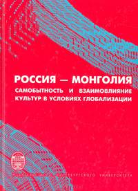 Россия - Монголия: самобытность и взмимовлияние культур в условиях глобализации