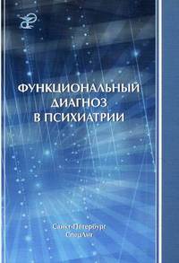 Функциональный диагноз в психиатрии. Монография