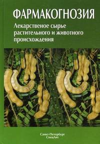 Фармакогнозия. Лекарственное сырье растительного и животного происхождения. Учебное пособие. Гриф УМО по медицинскому образованию